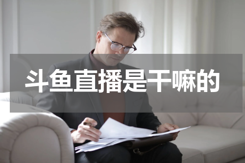 斗鱼直播是干嘛的