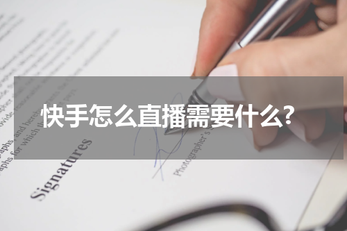 快手怎么直播需要什么?