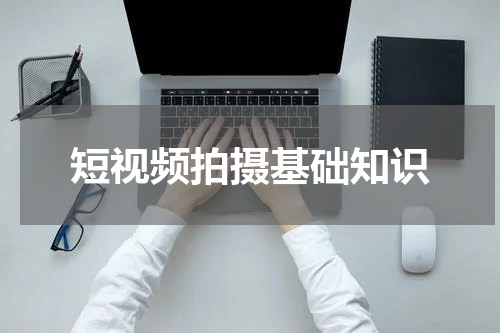 短视频拍摄基础知识
