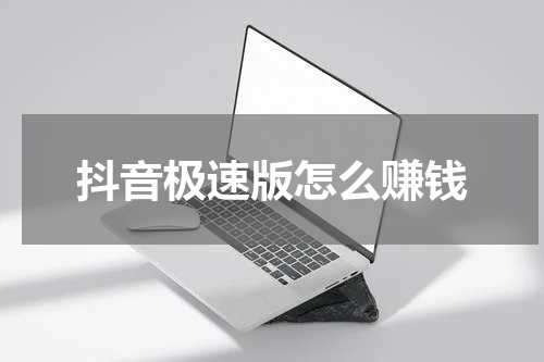 抖音极速版怎么赚钱