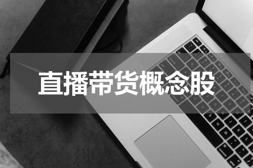直播带货概念股