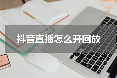 抖音直播怎么开回放