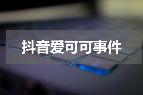 抖音爱可可事件