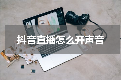 抖音直播怎么开声音