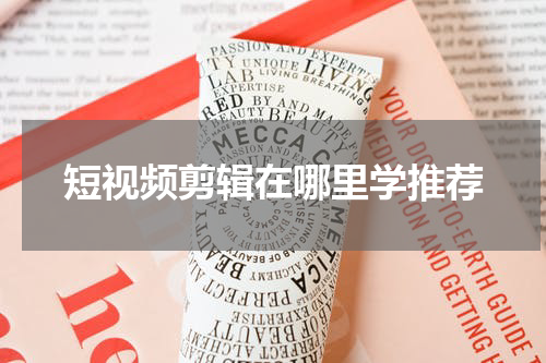 短视频剪辑在哪里学推荐