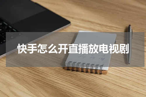 快手怎么开直播放电视剧