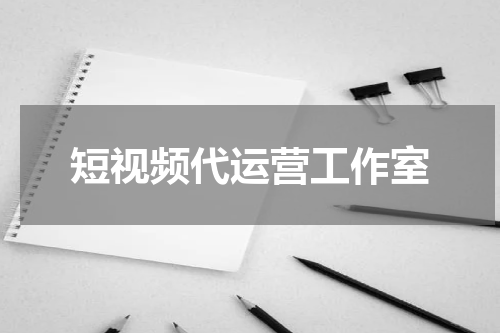 短视频代运营工作室