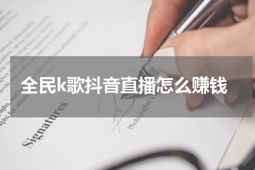 全民k歌抖音直播怎么赚钱