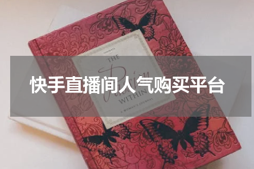 快手直播间人气购买平台