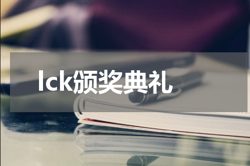 lck颁奖典礼