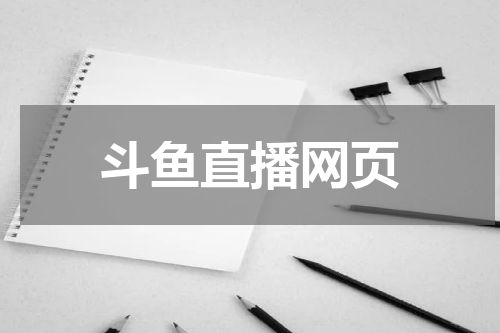 斗鱼直播网页