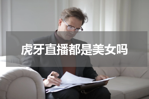 虎牙直播都是美女吗