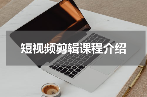 短视频剪辑课程介绍