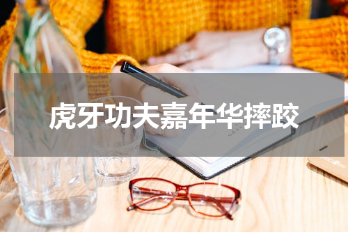 虎牙功夫嘉年华摔跤