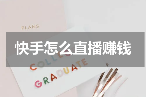 快手怎么直播赚钱