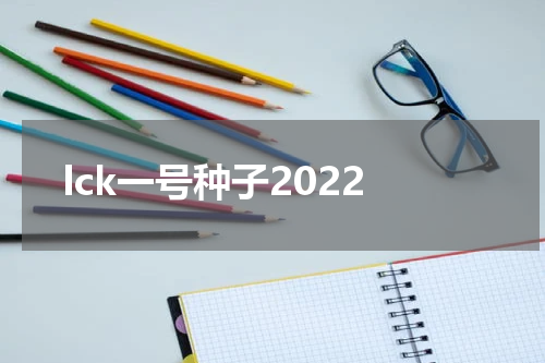 lck一号种子2022
