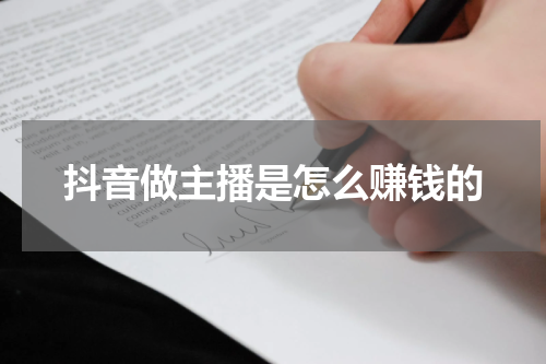 抖音做主播是怎么赚钱的