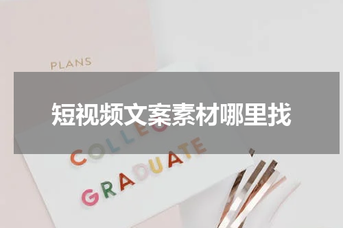 短视频文案素材哪里找