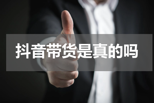 抖音带货是真的吗