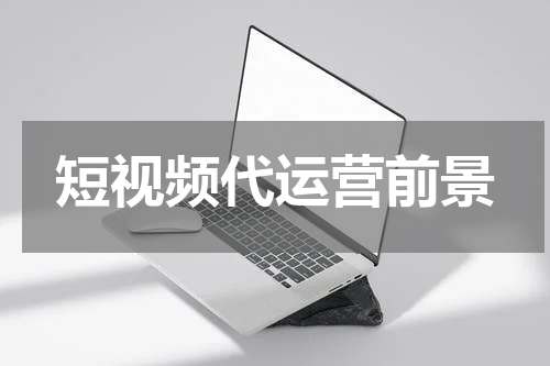 短视频代运营前景