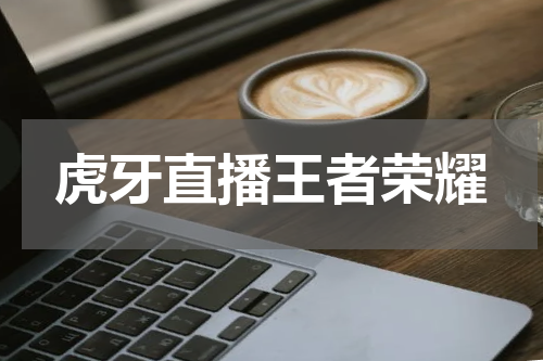 虎牙直播王者荣耀