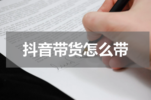 抖音带货怎么带