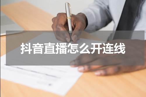 抖音直播怎么开连线