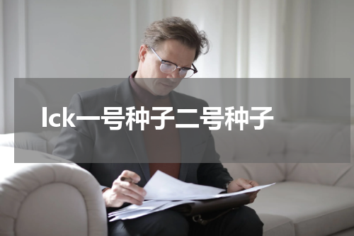lck一号种子二号种子