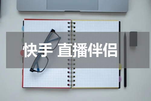 快手 直播伴侣