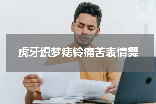 虎牙织梦痣铃痛苦表情舞
