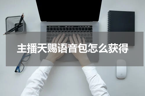 主播天赐语音包怎么获得