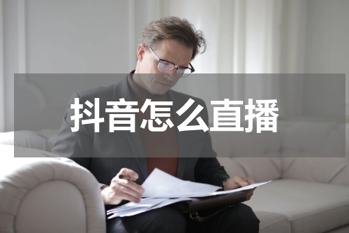 抖音怎么直播