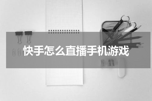 快手怎么直播手机游戏
