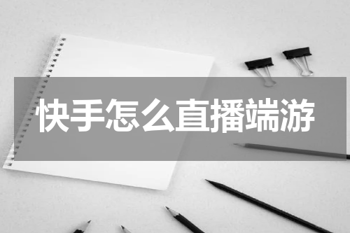 快手怎么直播端游