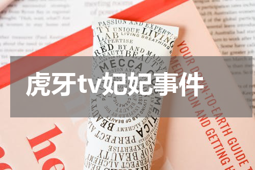 虎牙tv妃妃事件