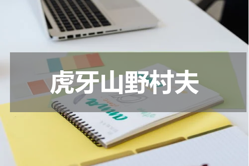 虎牙山野村夫