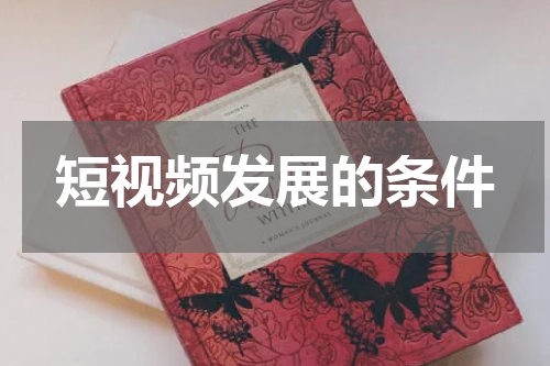 短视频发展的条件