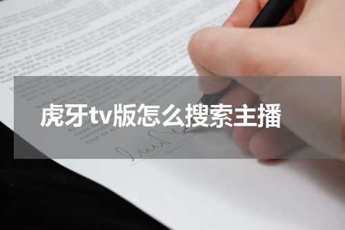 虎牙tv版怎么搜索主播