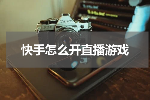 快手怎么开直播游戏