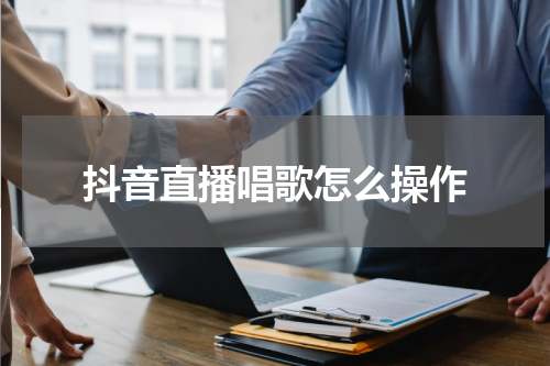 抖音直播唱歌怎么操作