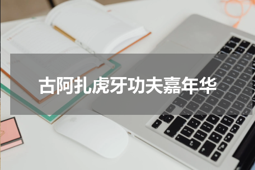 古阿扎虎牙功夫嘉年华