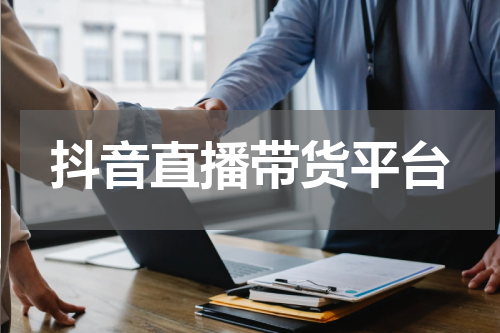 抖音直播带货平台