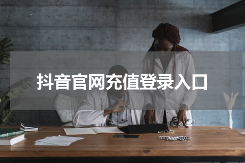 抖音官网充值登录入口