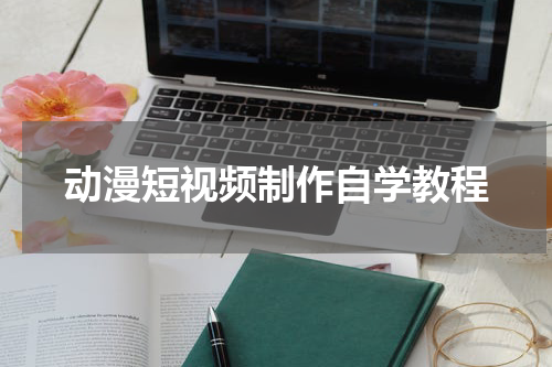 动漫短视频制作自学教程