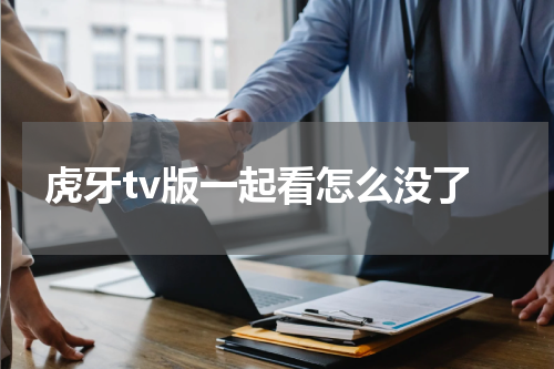 虎牙tv版一起看怎么没了