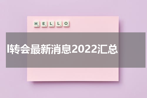 l转会最新消息2022汇总