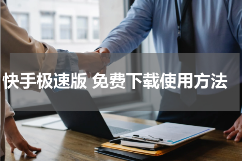 快手极速版 免费下载使用方法