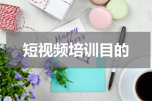 短视频培训目的