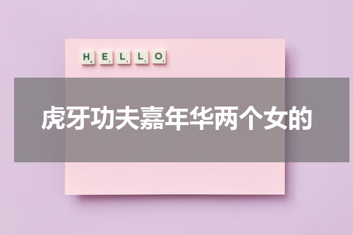 虎牙功夫嘉年华两个女的 林七七和坏空空加入，“拳击”嘉年华，有看头了