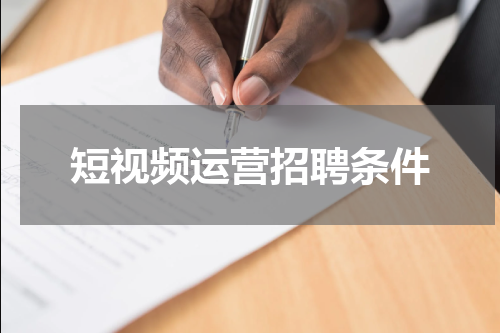 短视频运营招聘条件